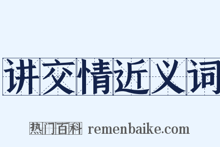 讲交情近义词是什么意思的图片